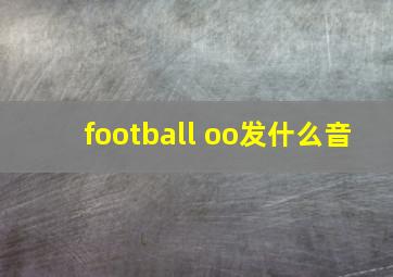 football oo发什么音